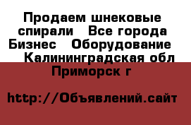 Продаем шнековые спирали - Все города Бизнес » Оборудование   . Калининградская обл.,Приморск г.